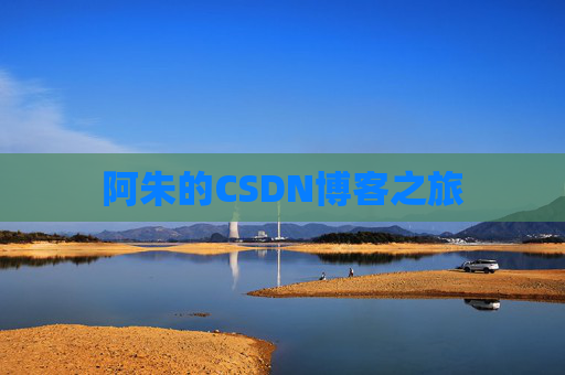 阿朱的CSDN博客之旅