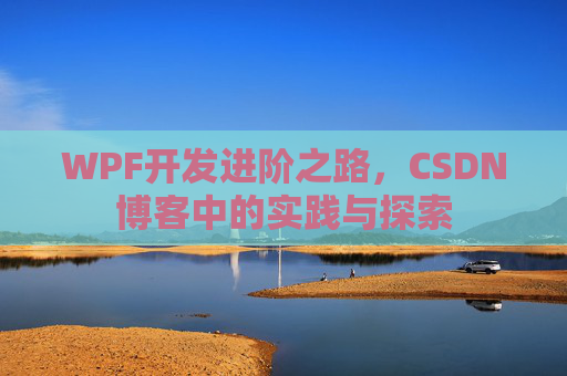 WPF开发进阶之路，CSDN博客中的实践与探索