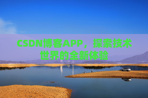 CSDN博客APP，探索技术世界的全新体验
