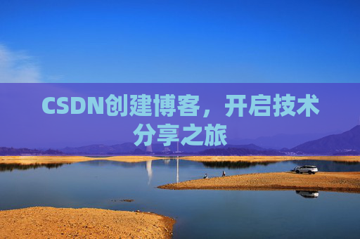 CSDN创建博客，开启技术分享之旅
